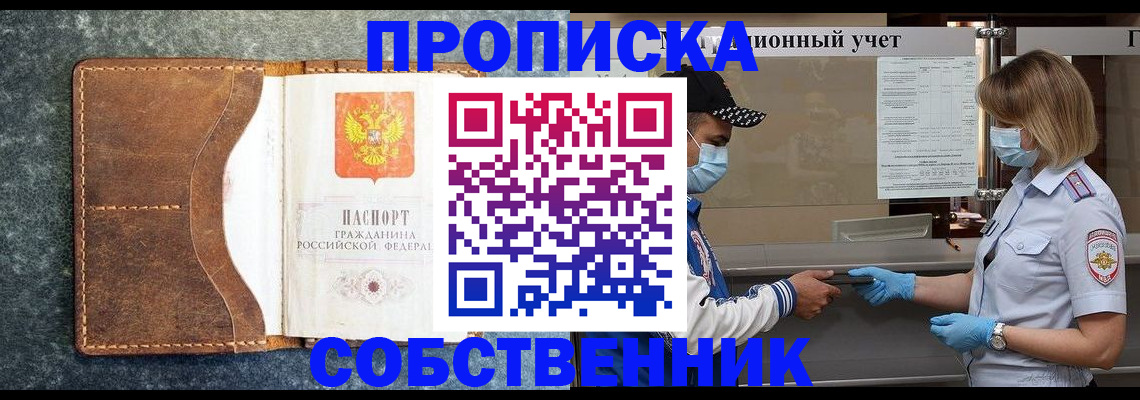 купить прописку в Новомичуринске